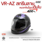 (ลดราคาพิเศษ) หมวกกันน็อกสกรีนลาย VR / AZ เต็มใบ (ตำหนิลายสกรีน)