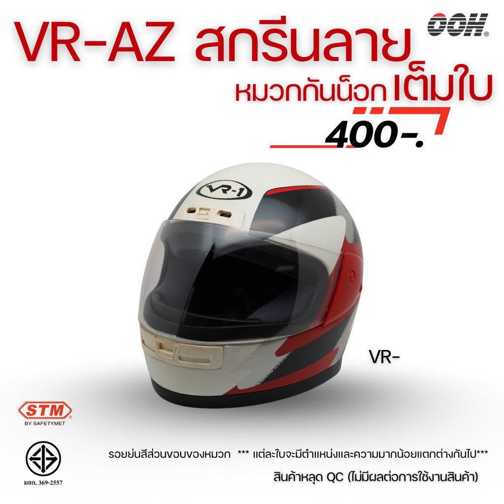 (ลดราคาพิเศษ) หมวกกันน็อกสกรีนลาย VR / AZ เต็มใบ (ตำหนิลายสกรีน)