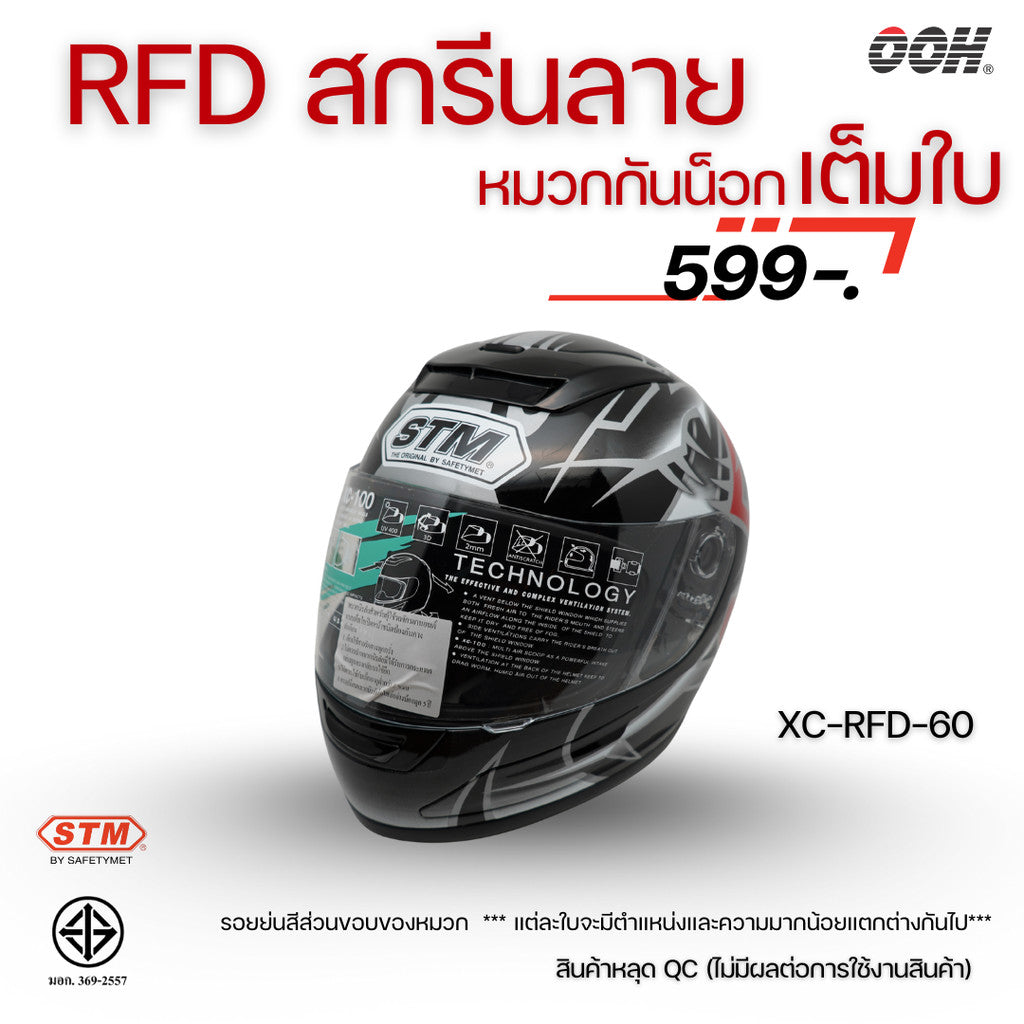 (ลดราคาพิเศษ) หมวกกันน็อกแบบเต็มใบ (STM) รุ่น XC-RFD (ตำหนิสติ๊กเกอร์)