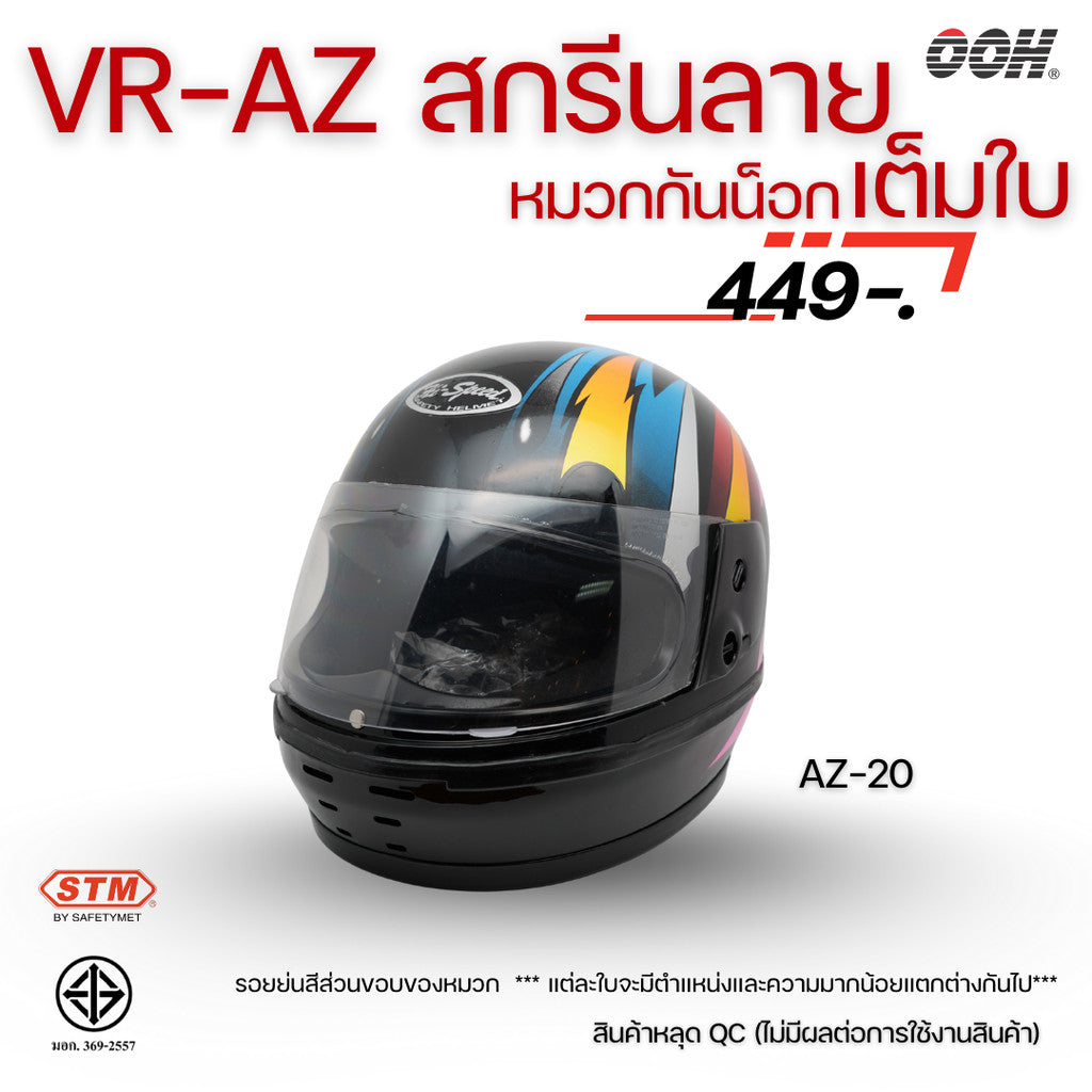 (ลดราคาพิเศษ) หมวกกันน็อกสกรีนลาย VR / AZ เต็มใบ (ตำหนิลายสกรีน)