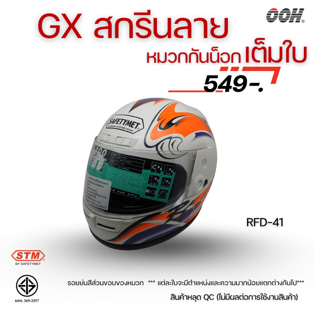 (ลดราคาพิเศษ) หมวกกันน็อกเต็มใบ STM รุ่น GX-RFD (ตำหนิสติ๊กเกอร์) SET 2