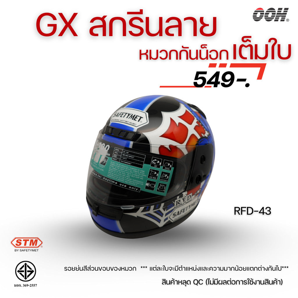 (ลดราคาพิเศษ) หมวกกันน็อกเต็มใบ STM รุ่น GX-RFD (ตำหนิสติ๊กเกอร์) SET 2