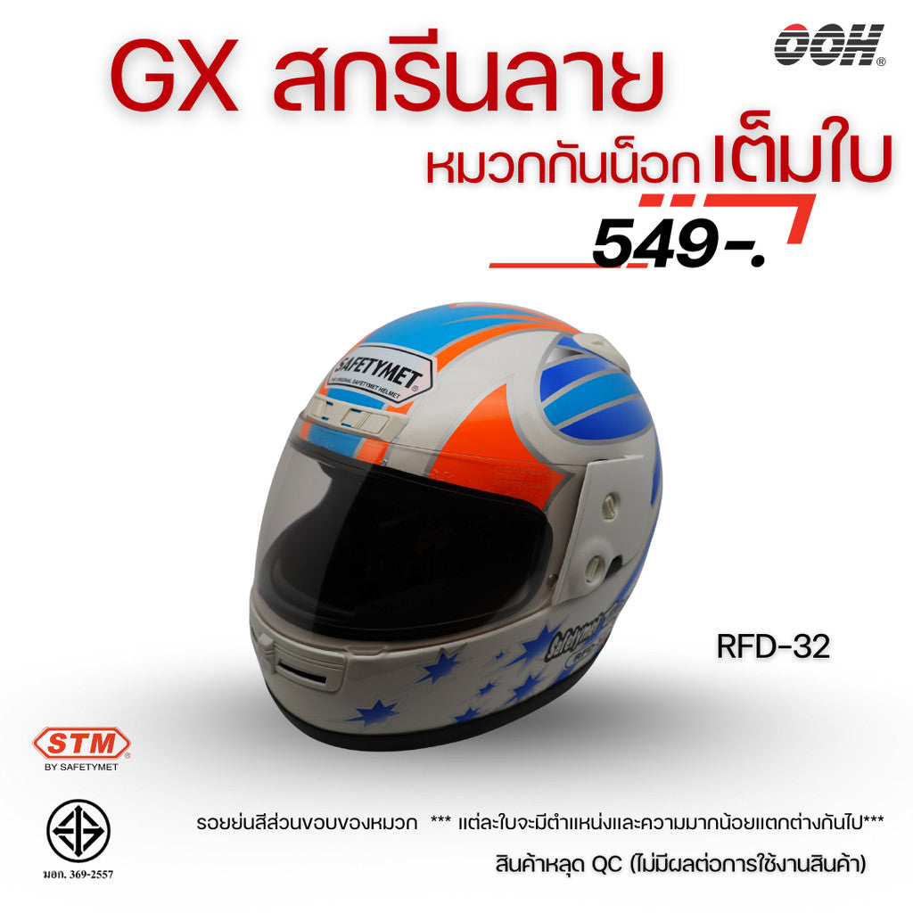 (ลดราคาพิเศษ) หมวกกันน็อกเต็มใบ STM รุ่น GX-RFD (ตำหนิสติ๊กเกอร์) SET 2