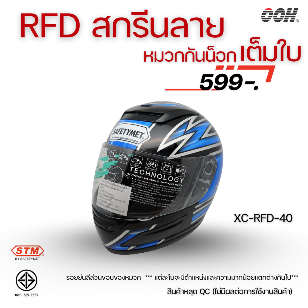(ลดราคาพิเศษ) หมวกกันน็อกแบบเต็มใบ (STM) รุ่น XC-RFD (ตำหนิสติ๊กเกอร์)