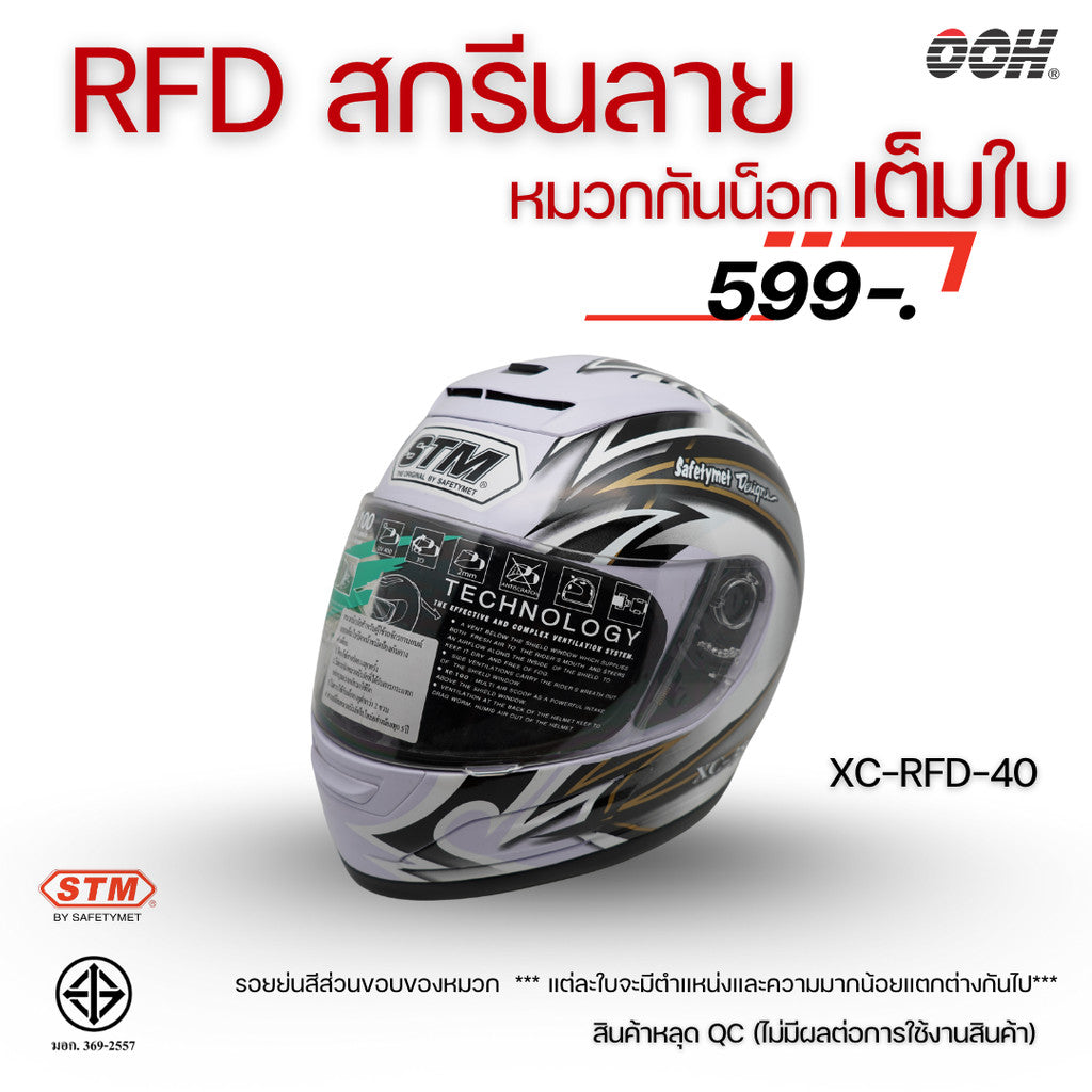 (ลดราคาพิเศษ) หมวกกันน็อกแบบเต็มใบ (STM) รุ่น XC-RFD (ตำหนิสติ๊กเกอร์)