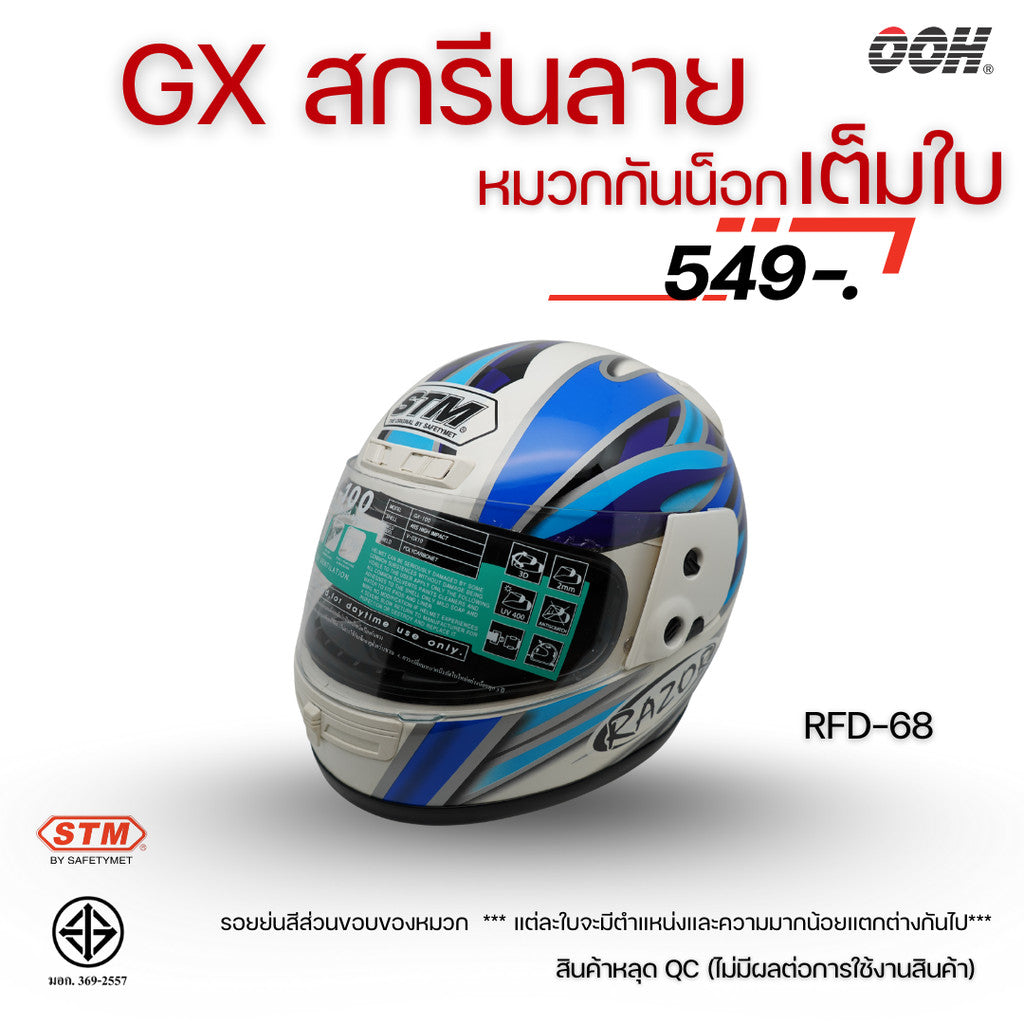 (ลดราคาพิเศษ) หมวกกันน็อกเต็มใบ STM รุ่น GX-RFD (ตำหนิสติ๊กเกอร์) SET 2
