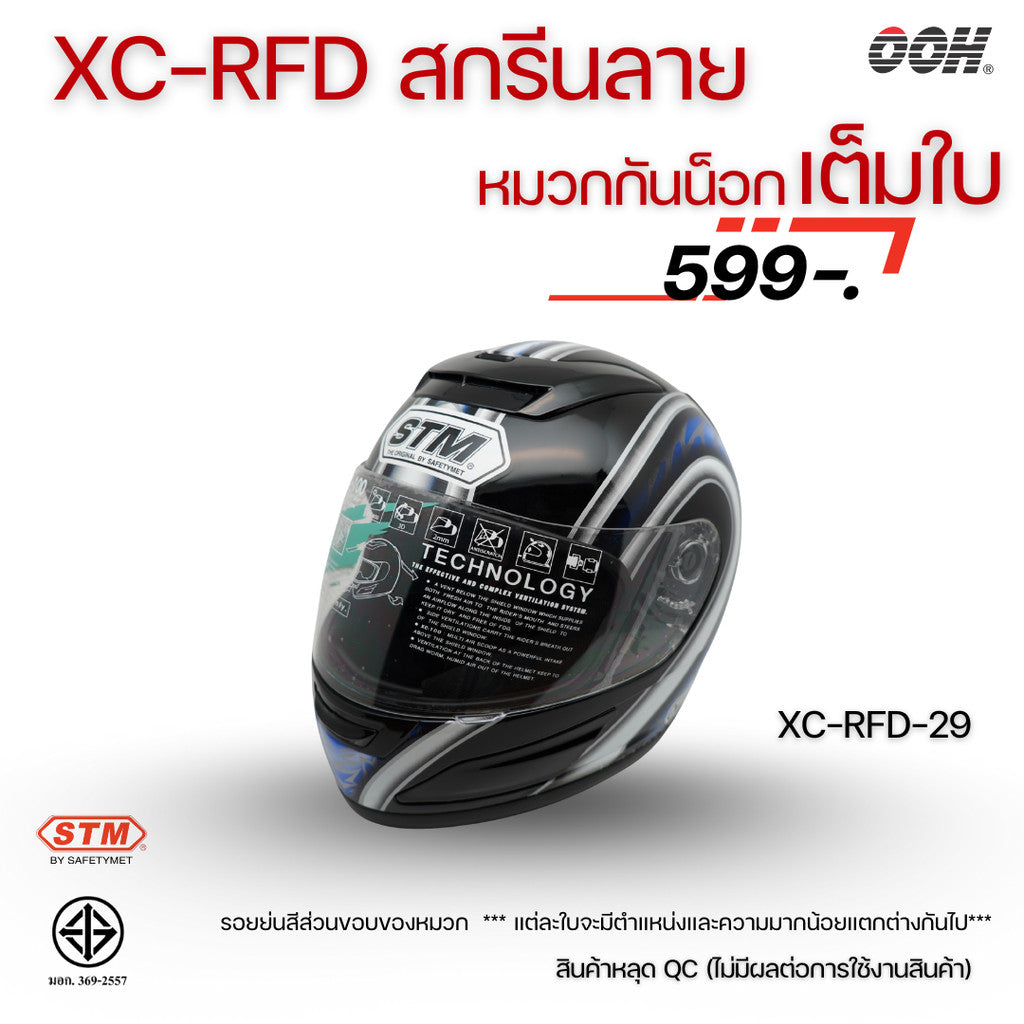 (ลดราคาพิเศษ) หมวกกันน็อกแบบเต็มใบ (STM) รุ่น XC-RFD (ตำหนิสติ๊กเกอร์)