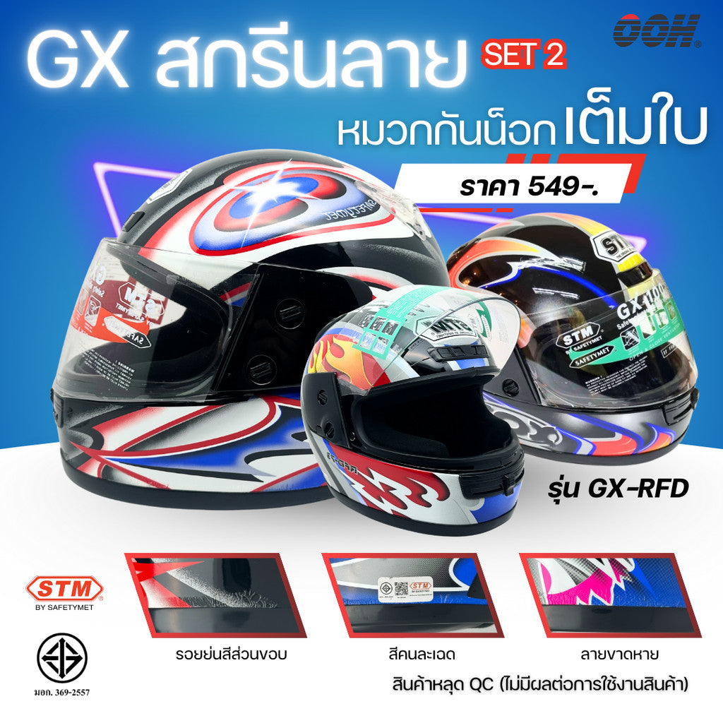 (ลดราคาพิเศษ) หมวกกันน็อกเต็มใบ STM รุ่น GX-RFD (ตำหนิสติ๊กเกอร์) SET 2
