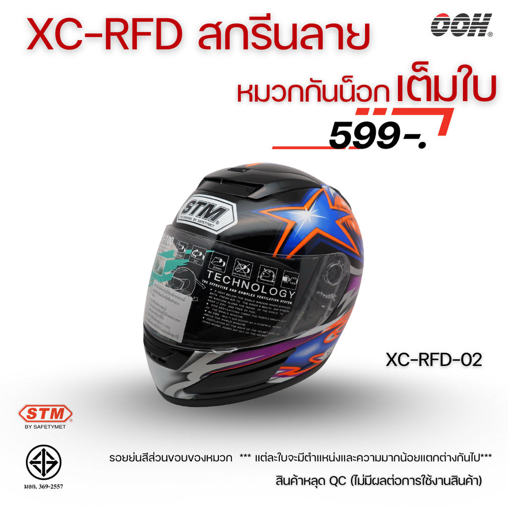 (ลดราคาพิเศษ) หมวกกันน็อกแบบเต็มใบ (STM) รุ่น XC-RFD (ตำหนิสติ๊กเกอร์)