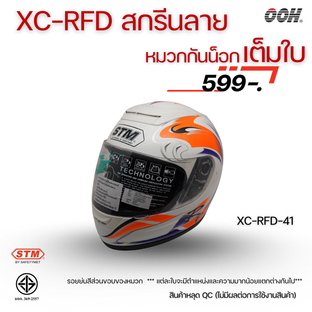 (ลดราคาพิเศษ) หมวกกันน็อกแบบเต็มใบ (STM) รุ่น XC-RFD (ตำหนิสติ๊กเกอร์)