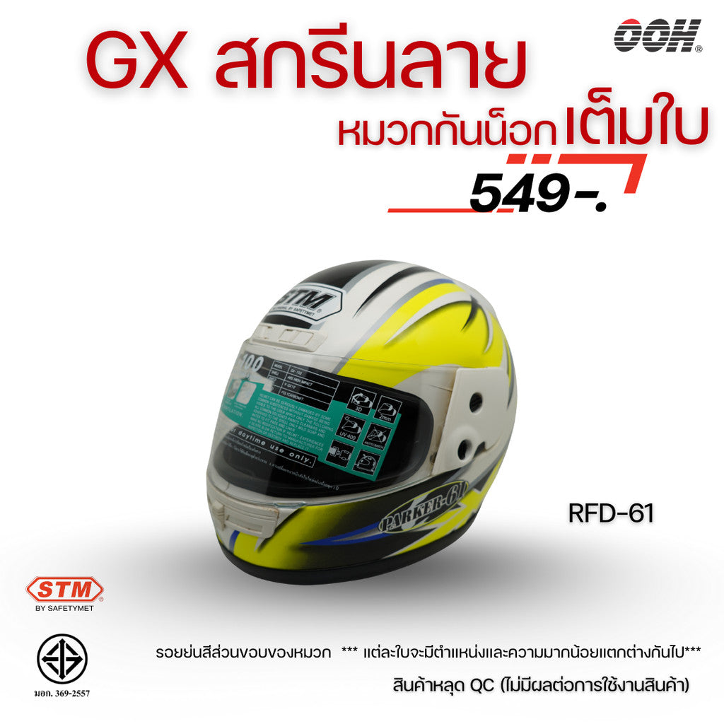 (ลดราคาพิเศษ) หมวกกันน็อกเต็มใบ STM รุ่น GX-RFD (ตำหนิสติ๊กเกอร์) SET 2