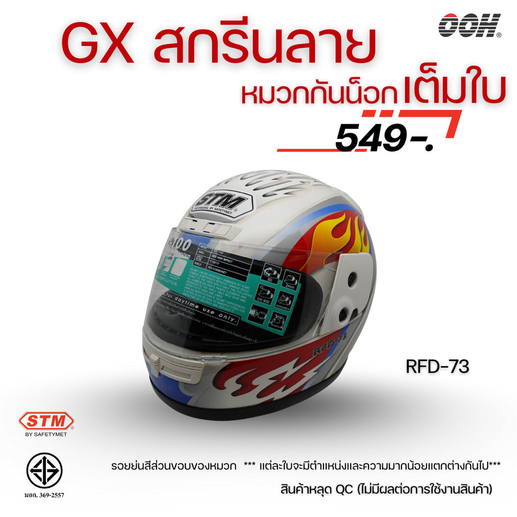 (ลดราคาพิเศษ) หมวกกันน็อกเต็มใบ STM รุ่น GX-RFD (ตำหนิสติ๊กเกอร์) SET 2