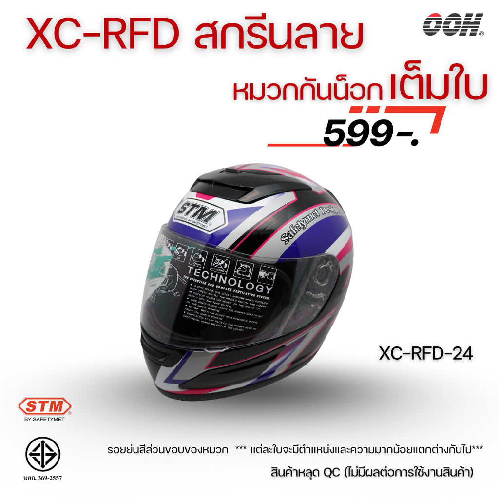 (ลดราคาพิเศษ) หมวกกันน็อกแบบเต็มใบ (STM) รุ่น XC-RFD (ตำหนิสติ๊กเกอร์)
