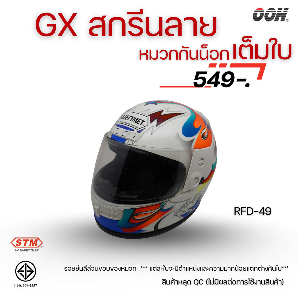 (ลดราคาพิเศษ) หมวกกันน็อกเต็มใบ STM รุ่น GX-RFD (ตำหนิสติ๊กเกอร์) SET 2