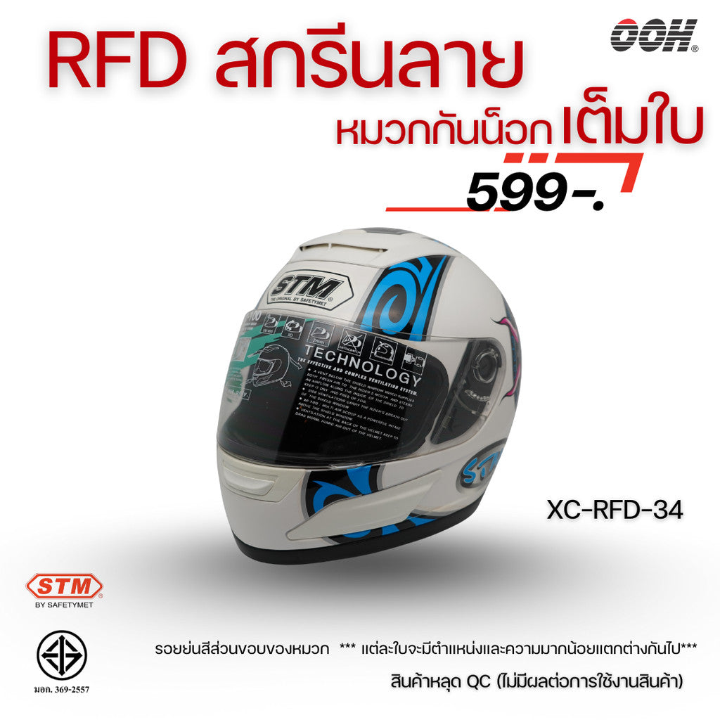 (ลดราคาพิเศษ) หมวกกันน็อกเต็มใบ STM รุ่น XC-RFD (ตำหนิสติ๊กเกอร์) SET 2