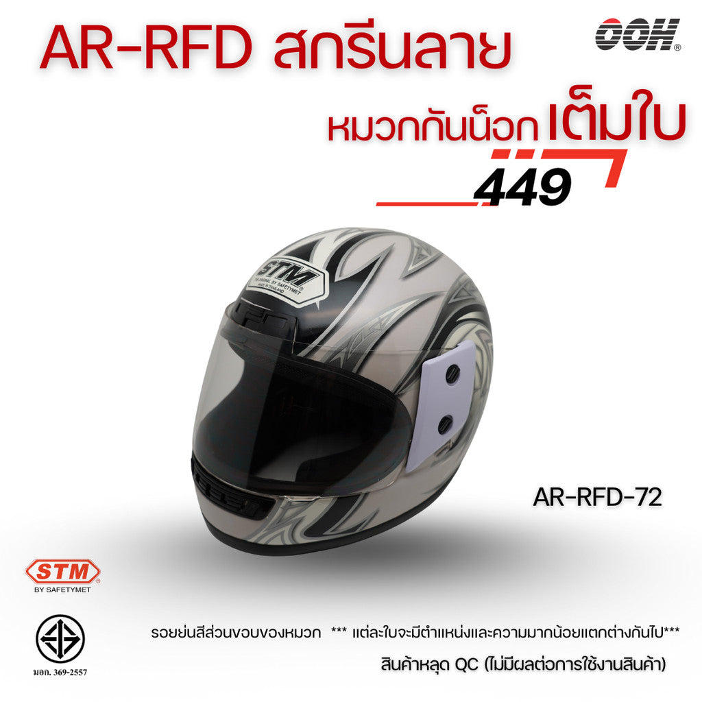 (ลดราคาพิเศษ) (STM) หมวกกันน็อกเต็มใบ รุ่น AR-RFD (ตำหนิสติ๊กเกอร์)