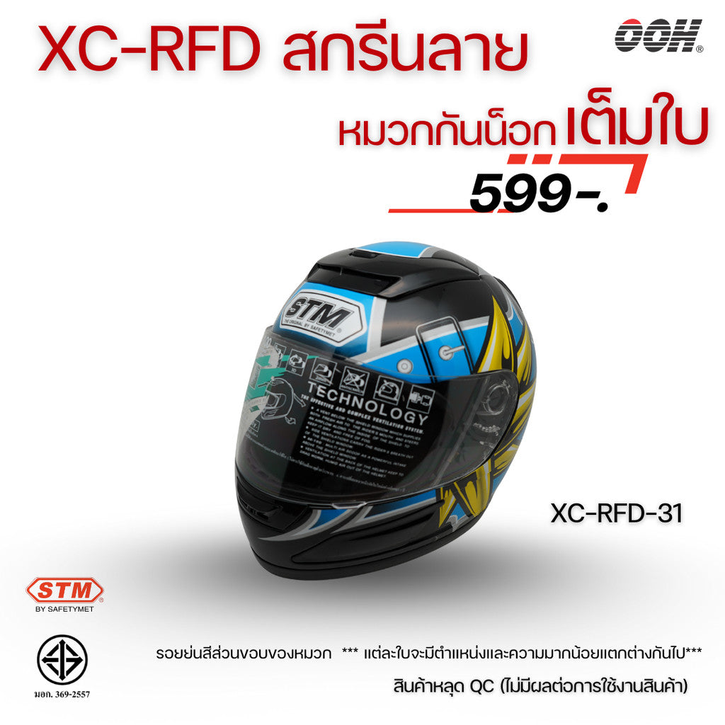 (ลดราคาพิเศษ) หมวกกันน็อกแบบเต็มใบ (STM) รุ่น XC-RFD (ตำหนิสติ๊กเกอร์)