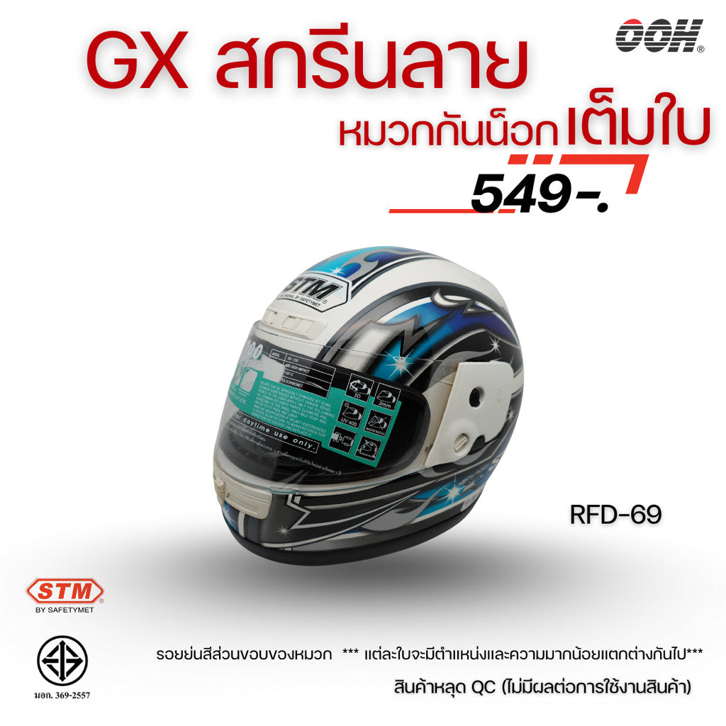 (ลดราคาพิเศษ) หมวกกันน็อกเต็มใบ STM รุ่น GX-RFD (ตำหนิสติ๊กเกอร์) SET 2