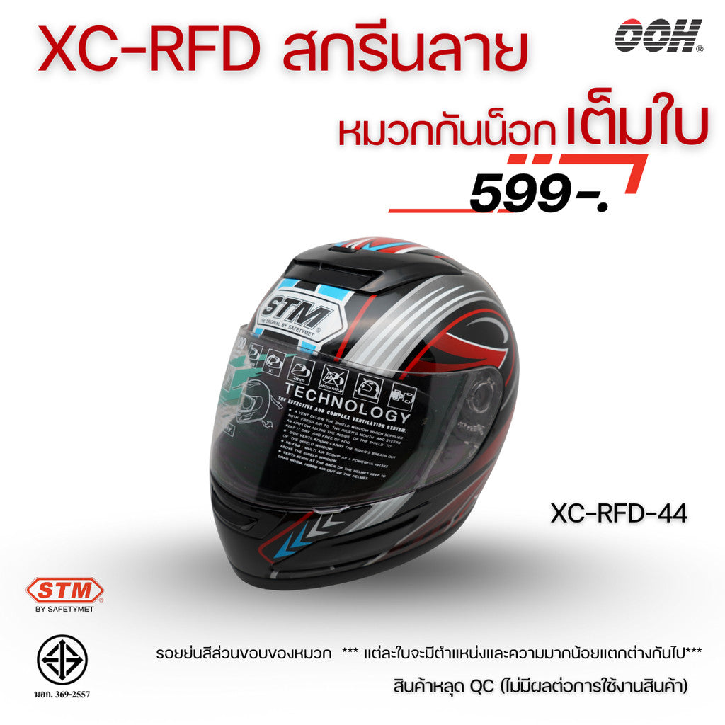 (ลดราคาพิเศษ) หมวกกันน็อกแบบเต็มใบ (STM) รุ่น XC-RFD (ตำหนิสติ๊กเกอร์)