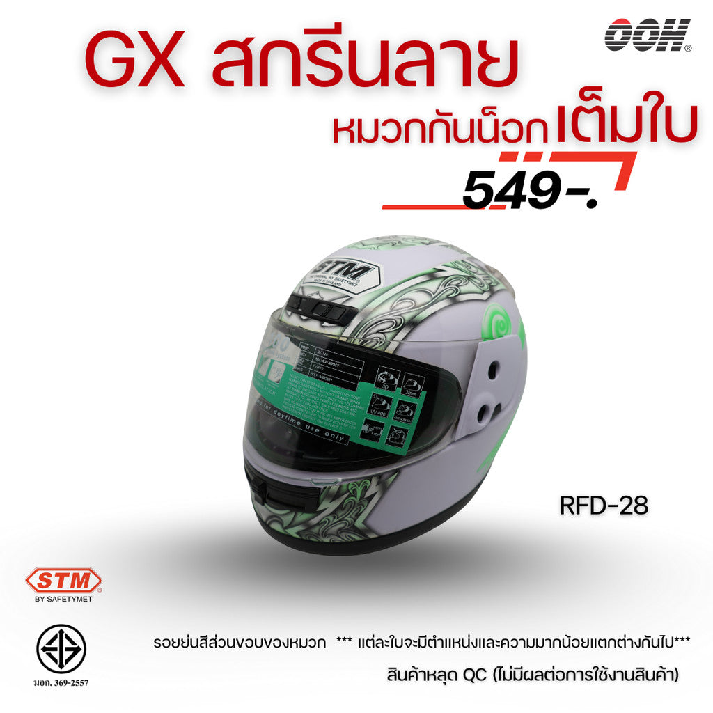(ลดราคาพิเศษ) หมวกกันน็อกเต็มใบ STM รุ่น GX-RFD (ตำหนิสติ๊กเกอร์) SET 2