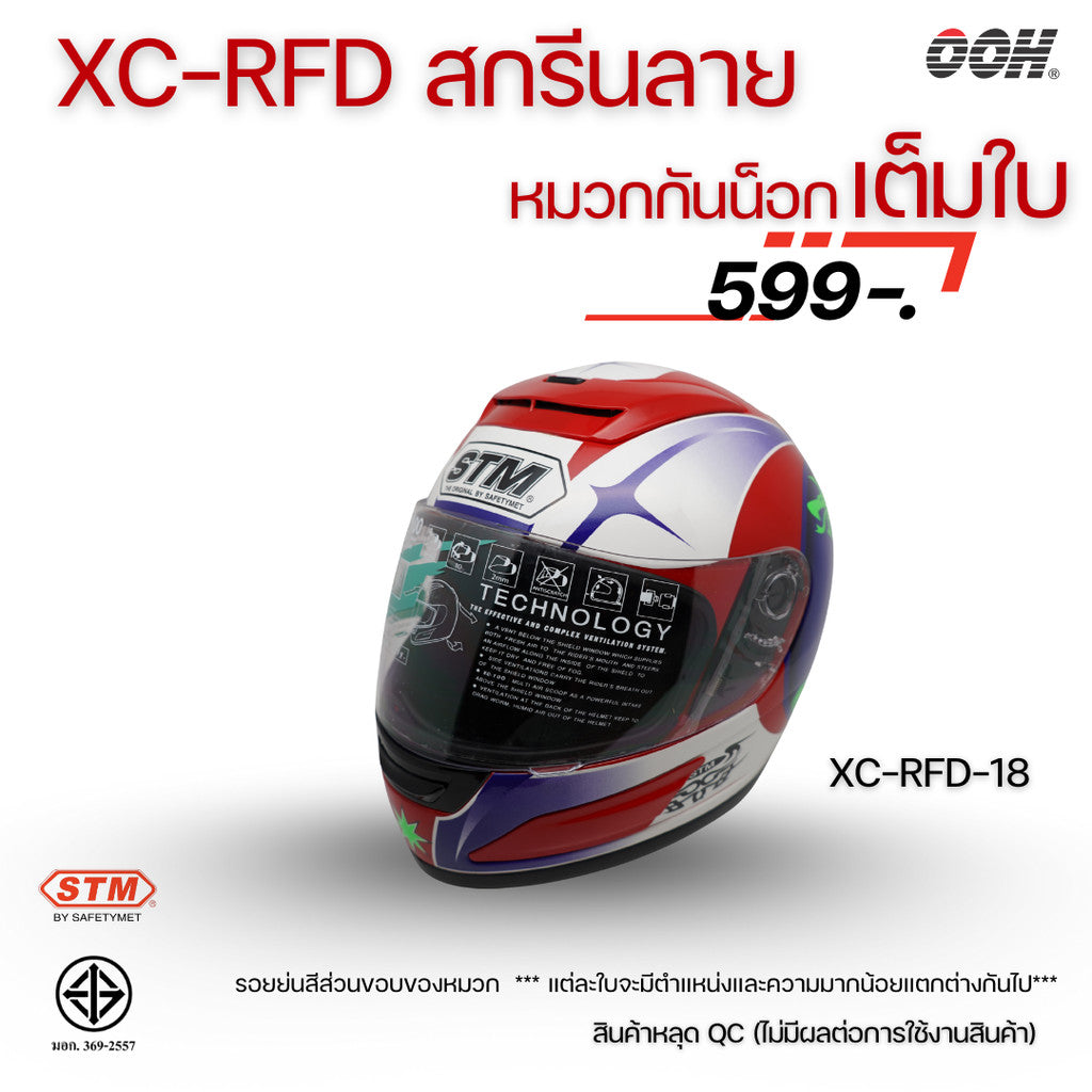 (ลดราคาพิเศษ) หมวกกันน็อกแบบเต็มใบ (STM) รุ่น XC-RFD (ตำหนิสติ๊กเกอร์)