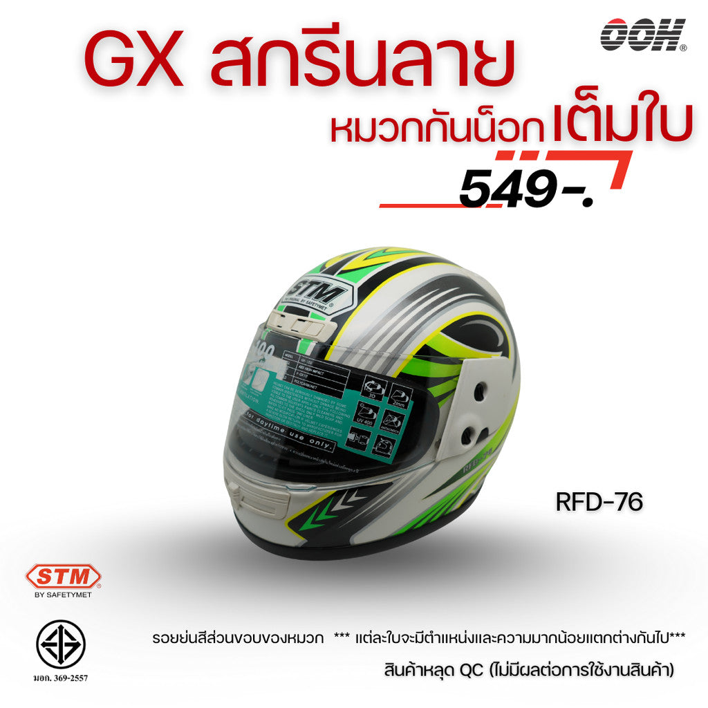 (ลดราคาพิเศษ) หมวกกันน็อกเต็มใบ STM รุ่น GX-RFD (ตำหนิสติ๊กเกอร์) SET 2