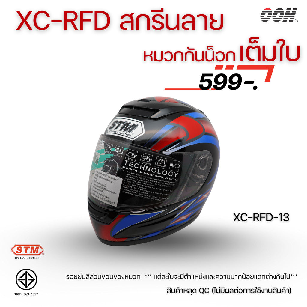 (ลดราคาพิเศษ) หมวกกันน็อกแบบเต็มใบ (STM) รุ่น XC-RFD (ตำหนิสติ๊กเกอร์)