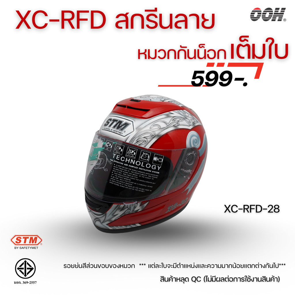 (ลดราคาพิเศษ) หมวกกันน็อกแบบเต็มใบ (STM) รุ่น XC-RFD (ตำหนิสติ๊กเกอร์)