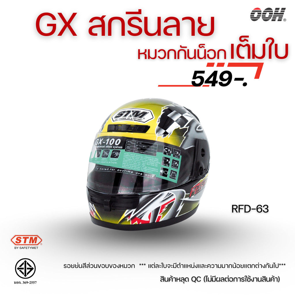 (ลดราคาพิเศษ) หมวกกันน็อกเต็มใบ (STM) รุ่น GX-RFD (ตำหนิสติ๊กเกอร์)