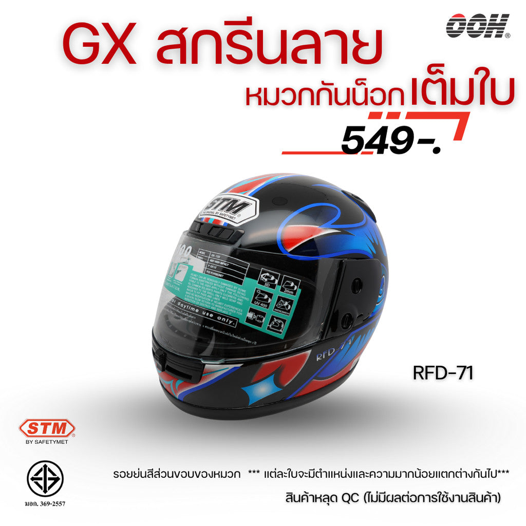 (ลดราคาพิเศษ) หมวกกันน็อกเต็มใบ STM รุ่น GX-RFD (ตำหนิสติ๊กเกอร์) SET 2