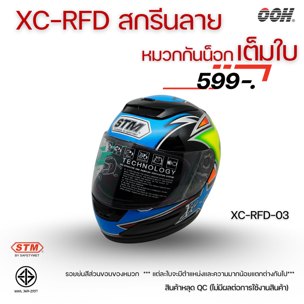 (ลดราคาพิเศษ) หมวกกันน็อกแบบเต็มใบ (STM) รุ่น XC-RFD (ตำหนิสติ๊กเกอร์)