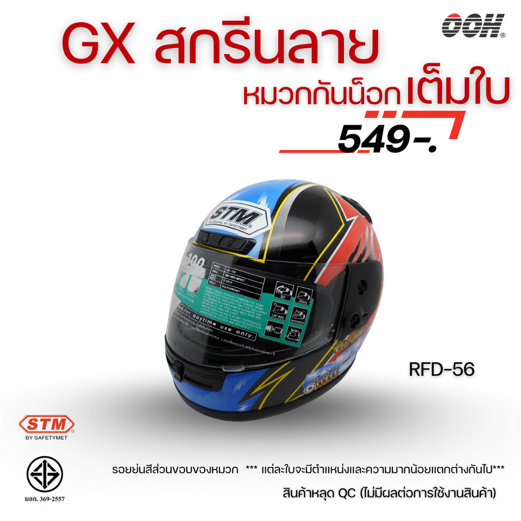 (ลดราคาพิเศษ) หมวกกันน็อกเต็มใบ STM รุ่น GX-RFD (ตำหนิสติ๊กเกอร์) SET 2