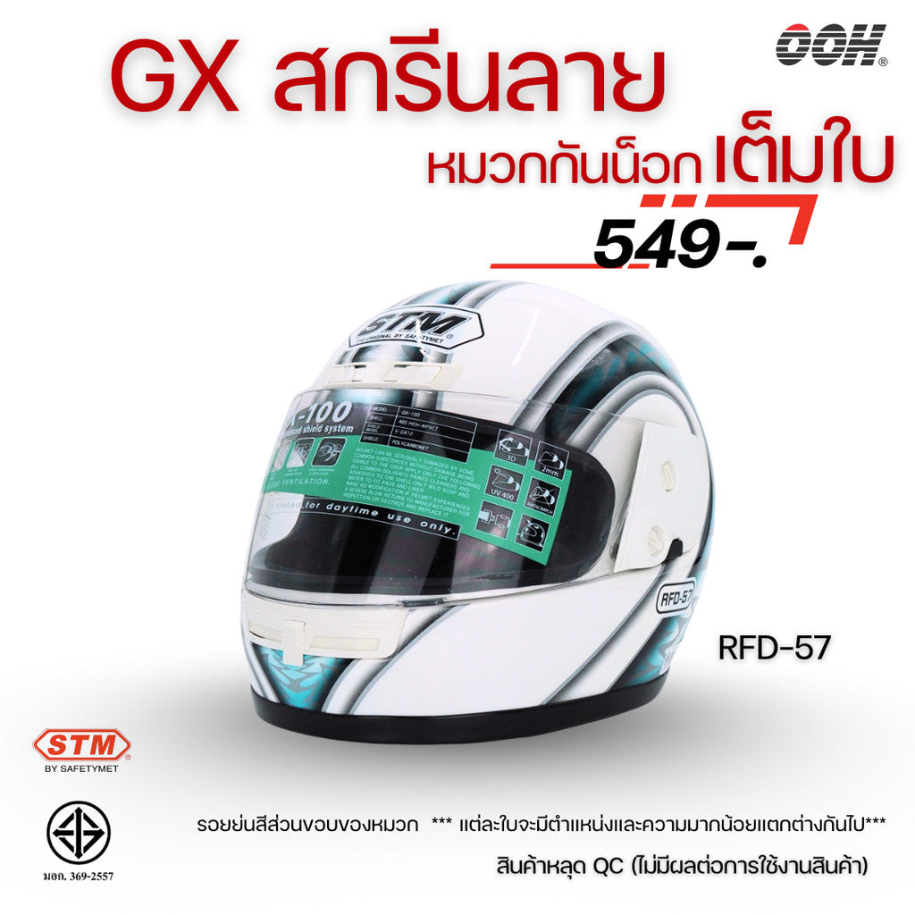 (ลดราคาพิเศษ) หมวกกันน็อกเต็มใบ (STM) รุ่น GX-RFD (ตำหนิสติ๊กเกอร์)