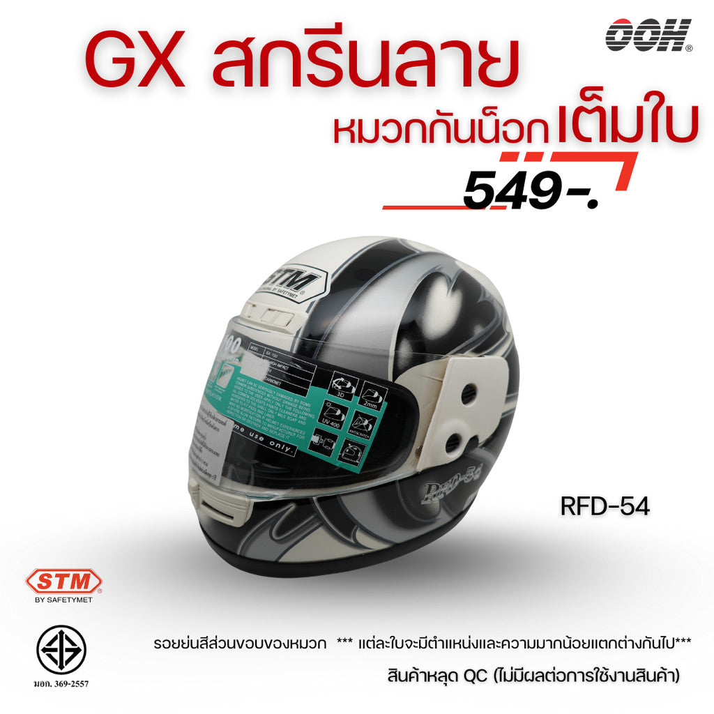(ลดราคาพิเศษ) หมวกกันน็อกเต็มใบ STM รุ่น GX-RFD (ตำหนิสติ๊กเกอร์) SET 2