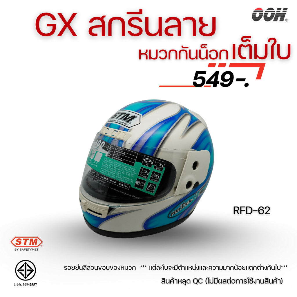 (ลดราคาพิเศษ) หมวกกันน็อกเต็มใบ STM รุ่น GX-RFD (ตำหนิสติ๊กเกอร์) SET 2