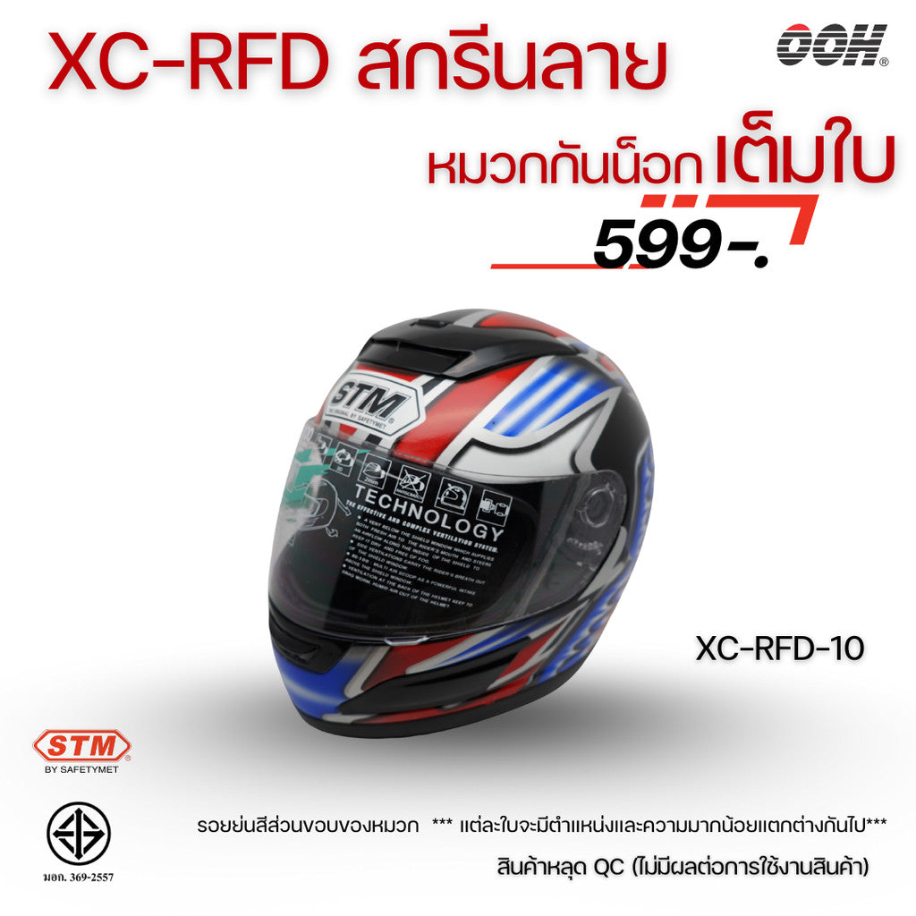 (ลดราคาพิเศษ) หมวกกันน็อกแบบเต็มใบ (STM) รุ่น XC-RFD (ตำหนิสติ๊กเกอร์)