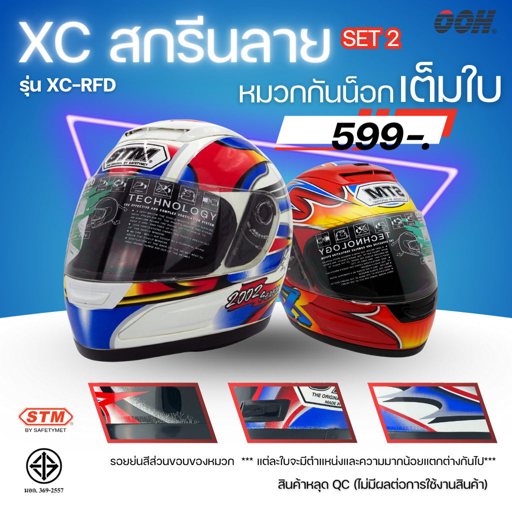 (ลดราคาพิเศษ) หมวกกันน็อกเต็มใบ STM รุ่น XC-RFD (ตำหนิสติ๊กเกอร์) SET 2