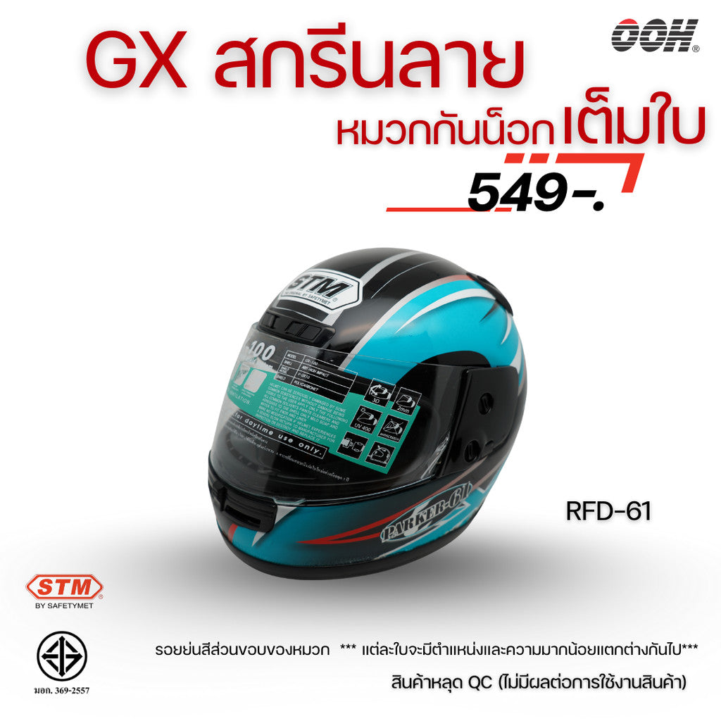 (ลดราคาพิเศษ) หมวกกันน็อกเต็มใบ STM รุ่น GX-RFD (ตำหนิสติ๊กเกอร์) SET 2