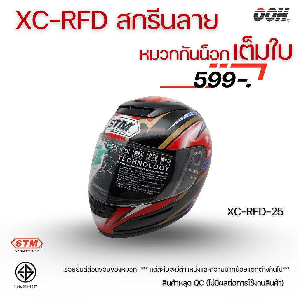 (ลดราคาพิเศษ) หมวกกันน็อกแบบเต็มใบ (STM) รุ่น XC-RFD (ตำหนิสติ๊กเกอร์)