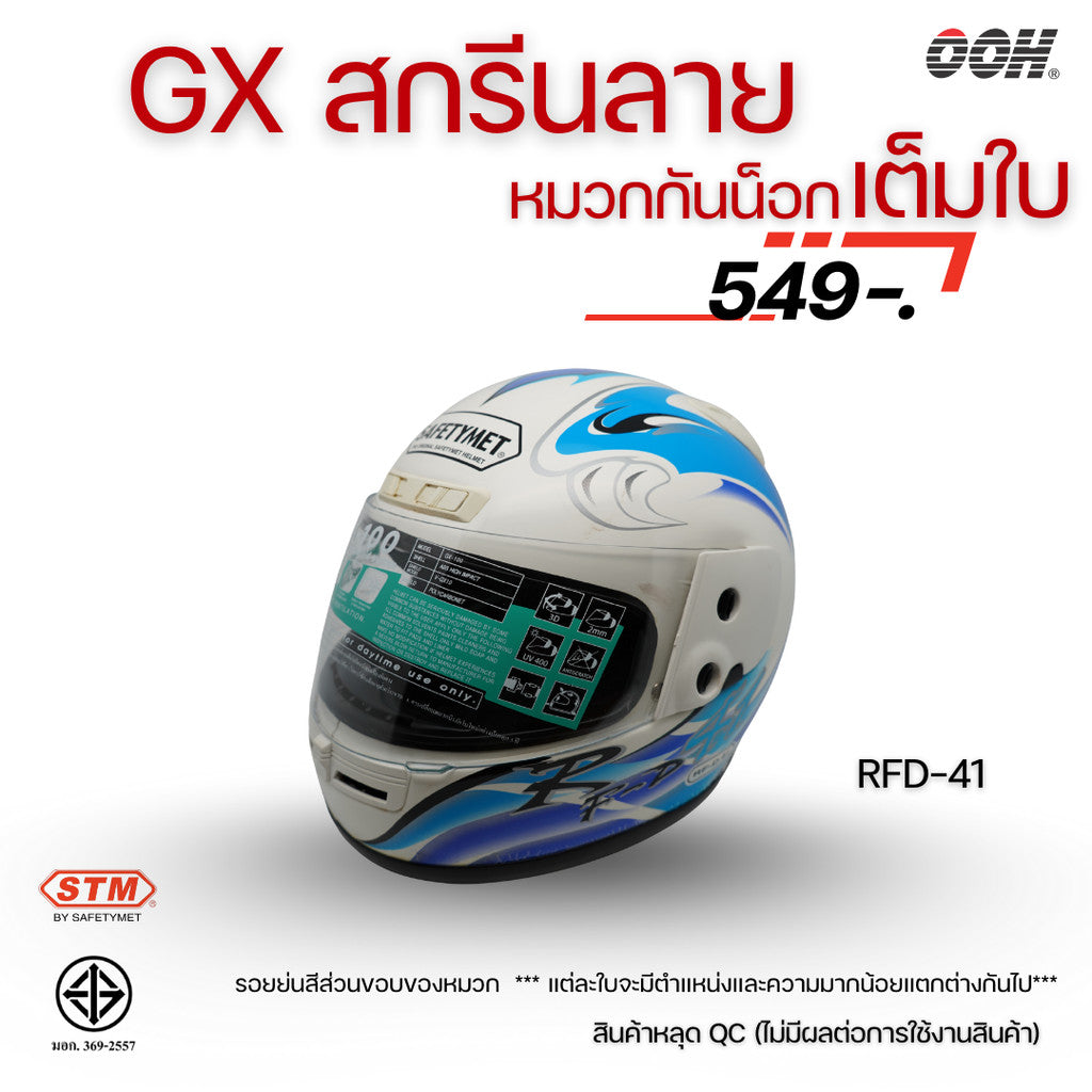 (ลดราคาพิเศษ) หมวกกันน็อกเต็มใบ STM รุ่น GX-RFD (ตำหนิสติ๊กเกอร์) SET 2
