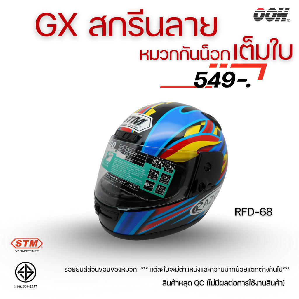 (ลดราคาพิเศษ) หมวกกันน็อกเต็มใบ STM รุ่น GX-RFD (ตำหนิสติ๊กเกอร์) SET 2