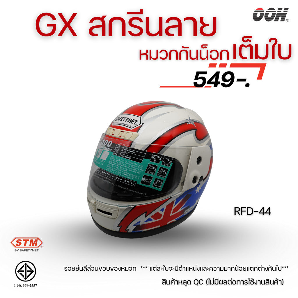 (ลดราคาพิเศษ) หมวกกันน็อกเต็มใบ STM รุ่น GX-RFD (ตำหนิสติ๊กเกอร์) SET 2