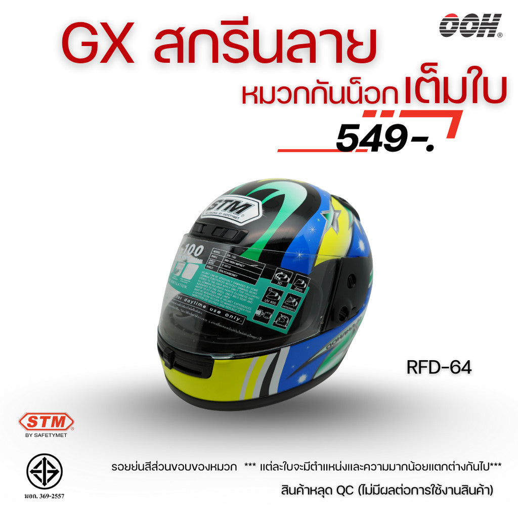 (ลดราคาพิเศษ) หมวกกันน็อกเต็มใบ STM รุ่น GX-RFD (ตำหนิสติ๊กเกอร์) SET 2