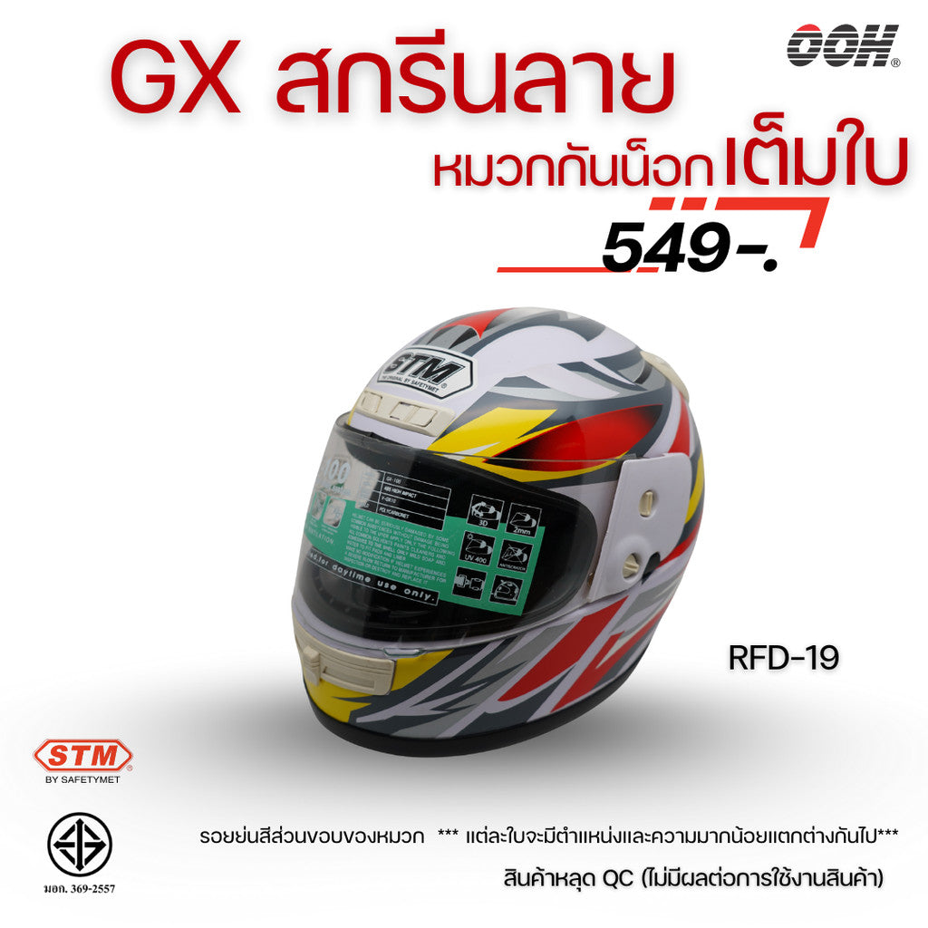 (ลดราคาพิเศษ) หมวกกันน็อกเต็มใบ STM รุ่น GX-RFD (ตำหนิสติ๊กเกอร์) SET 2