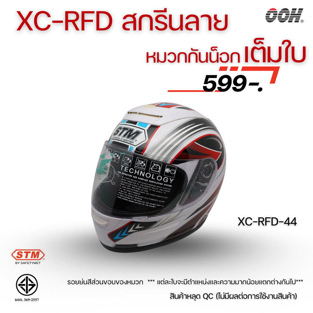 (ลดราคาพิเศษ) หมวกกันน็อกแบบเต็มใบ (STM) รุ่น XC-RFD (ตำหนิสติ๊กเกอร์)