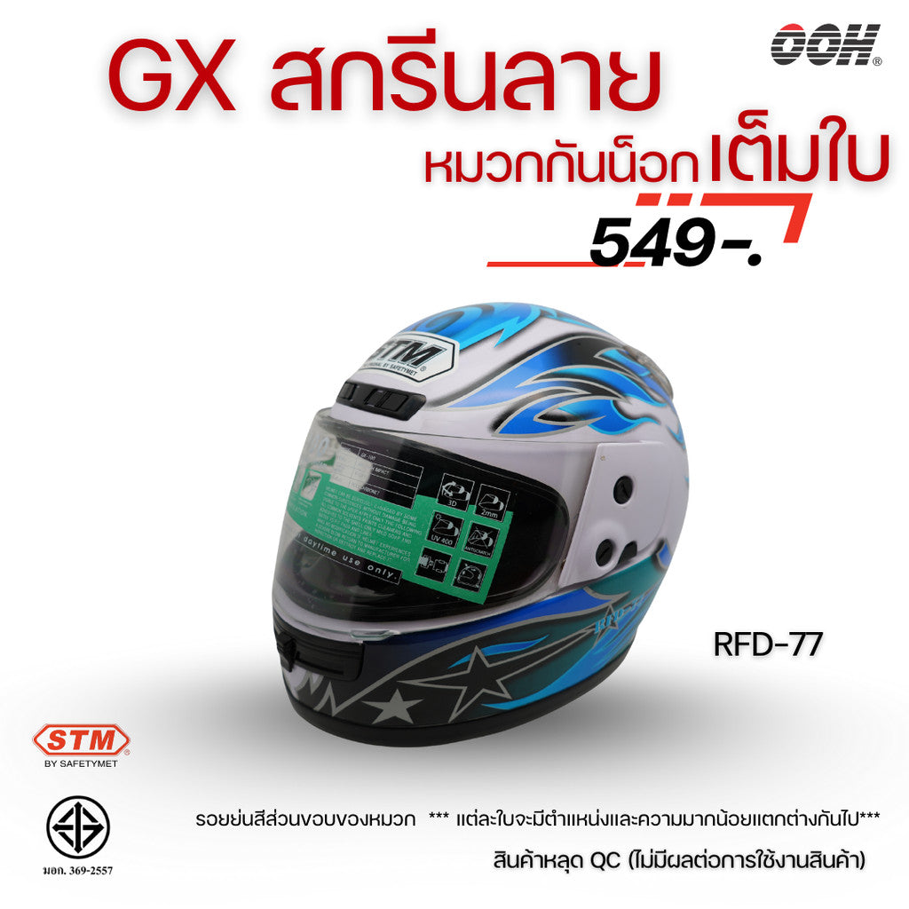 (ลดราคาพิเศษ) หมวกกันน็อกเต็มใบ STM รุ่น GX-RFD (ตำหนิสติ๊กเกอร์) SET 2