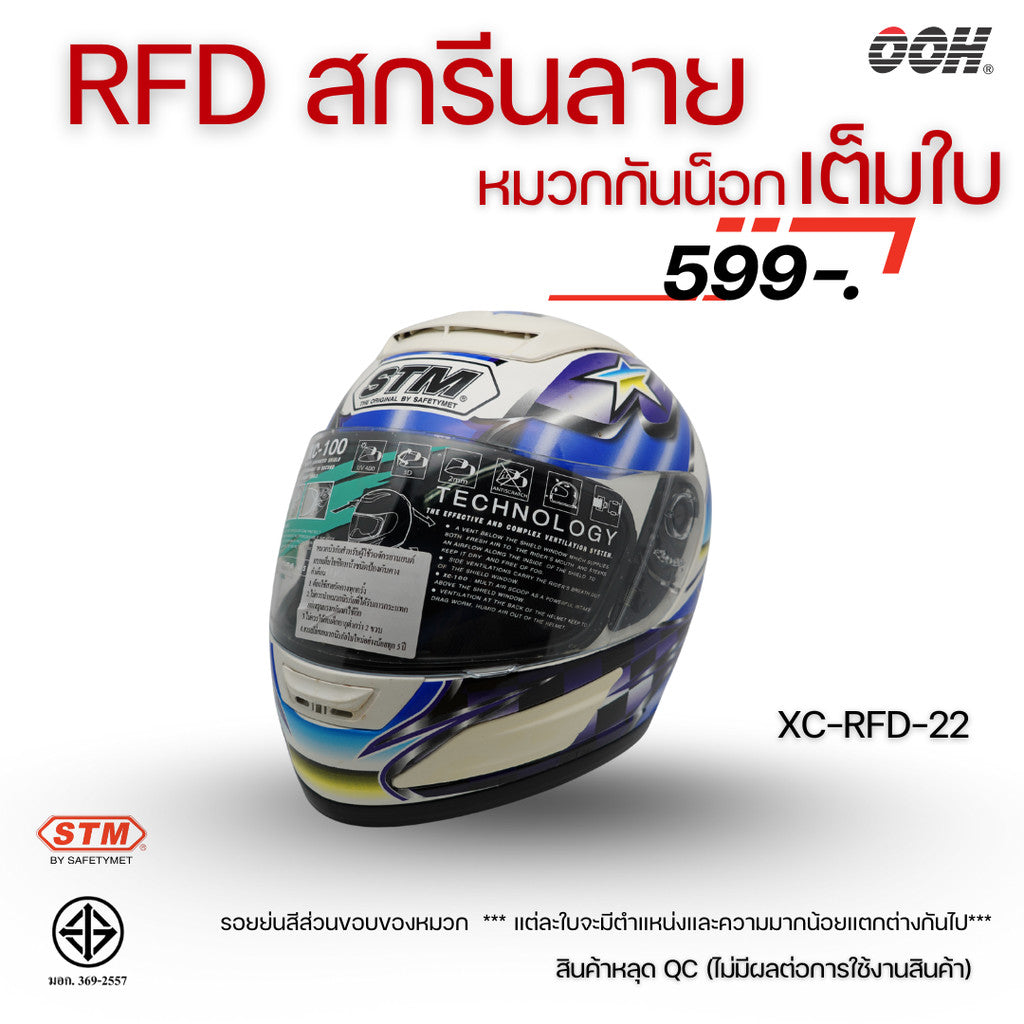 (ลดราคาพิเศษ) หมวกกันน็อกเต็มใบ STM รุ่น XC-RFD (ตำหนิสติ๊กเกอร์) SET 2