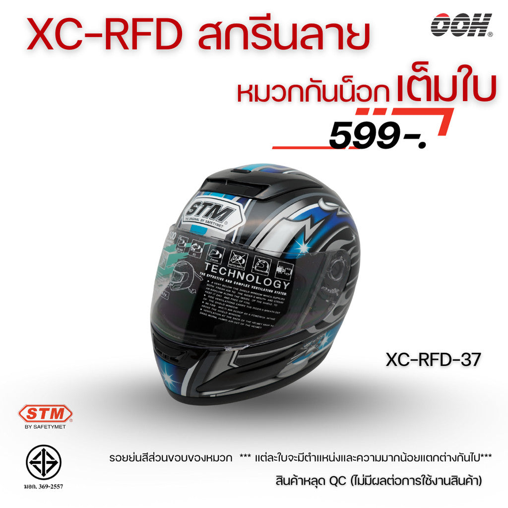 (ลดราคาพิเศษ) หมวกกันน็อกแบบเต็มใบ (STM) รุ่น XC-RFD (ตำหนิสติ๊กเกอร์)