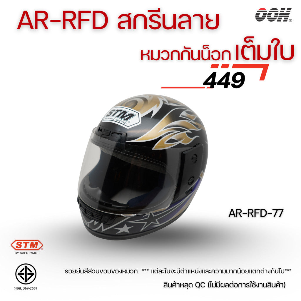 (ลดราคาพิเศษ) (STM) หมวกกันน็อกเต็มใบ รุ่น AR-RFD (ตำหนิสติ๊กเกอร์)
