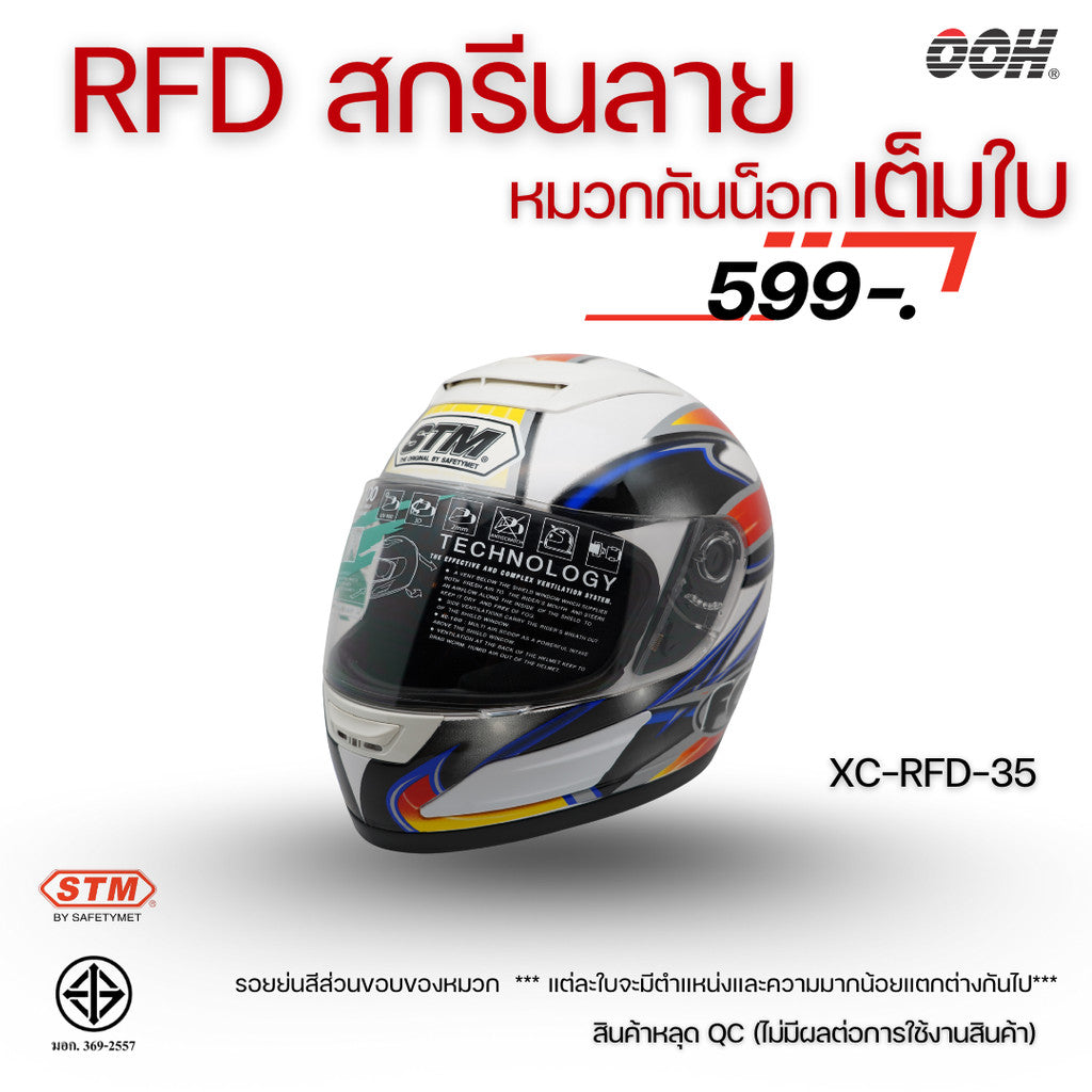 (ลดราคาพิเศษ) หมวกกันน็อกแบบเต็มใบ (STM) รุ่น XC-RFD (ตำหนิสติ๊กเกอร์)